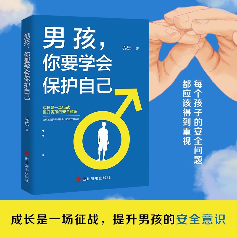 男孩，你要学会保护自己 通过大量案例，为男孩的自我保护提供了行之有效的方法，希望更多的男孩通过本书提高自己的保护能力