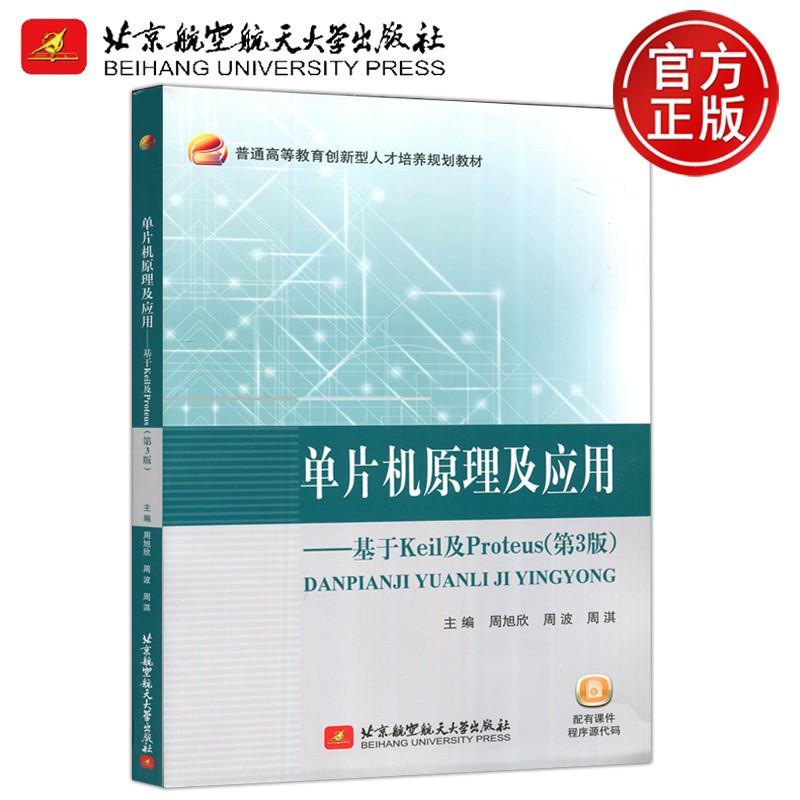 现货包邮 北航 单片机原理及应用 基于Keil及Proteus第3版 第三版 DANPIANJI YUANLI JI YINGYONG 周旭欣 北京航空航天大学出版社
