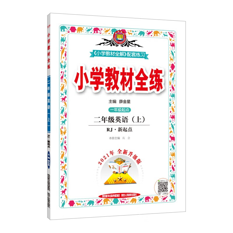 小学教材全练 二年级英语上 人教新起点 2021秋上册 配套夹册练习题、提提实用、紧扣教材练点