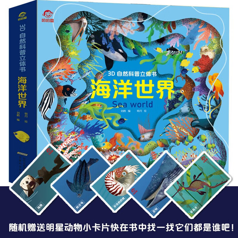呦呦童3D自然科普立体书：海洋世界(中国环境标志产品 绿色印刷)详情图