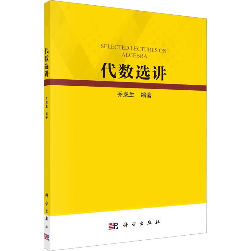 代数选讲 图书