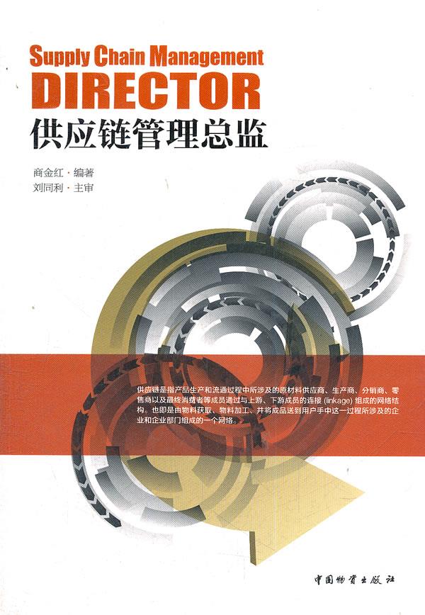 供应链管理总监【正版图书】