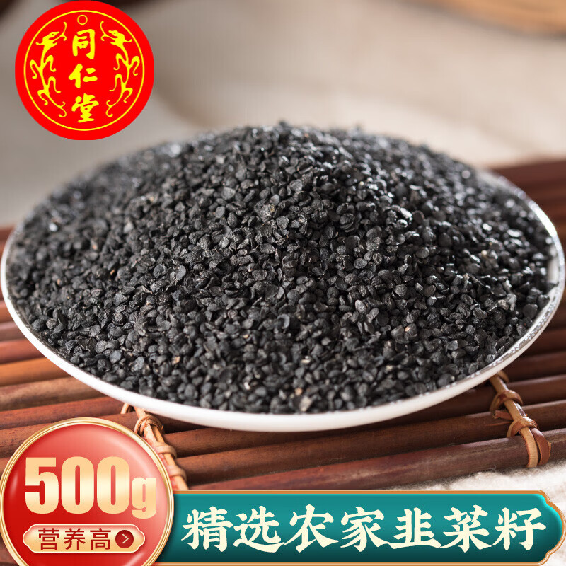 北京同仁堂用韭菜籽男性韭菜子食用韮菲菜籽中500g