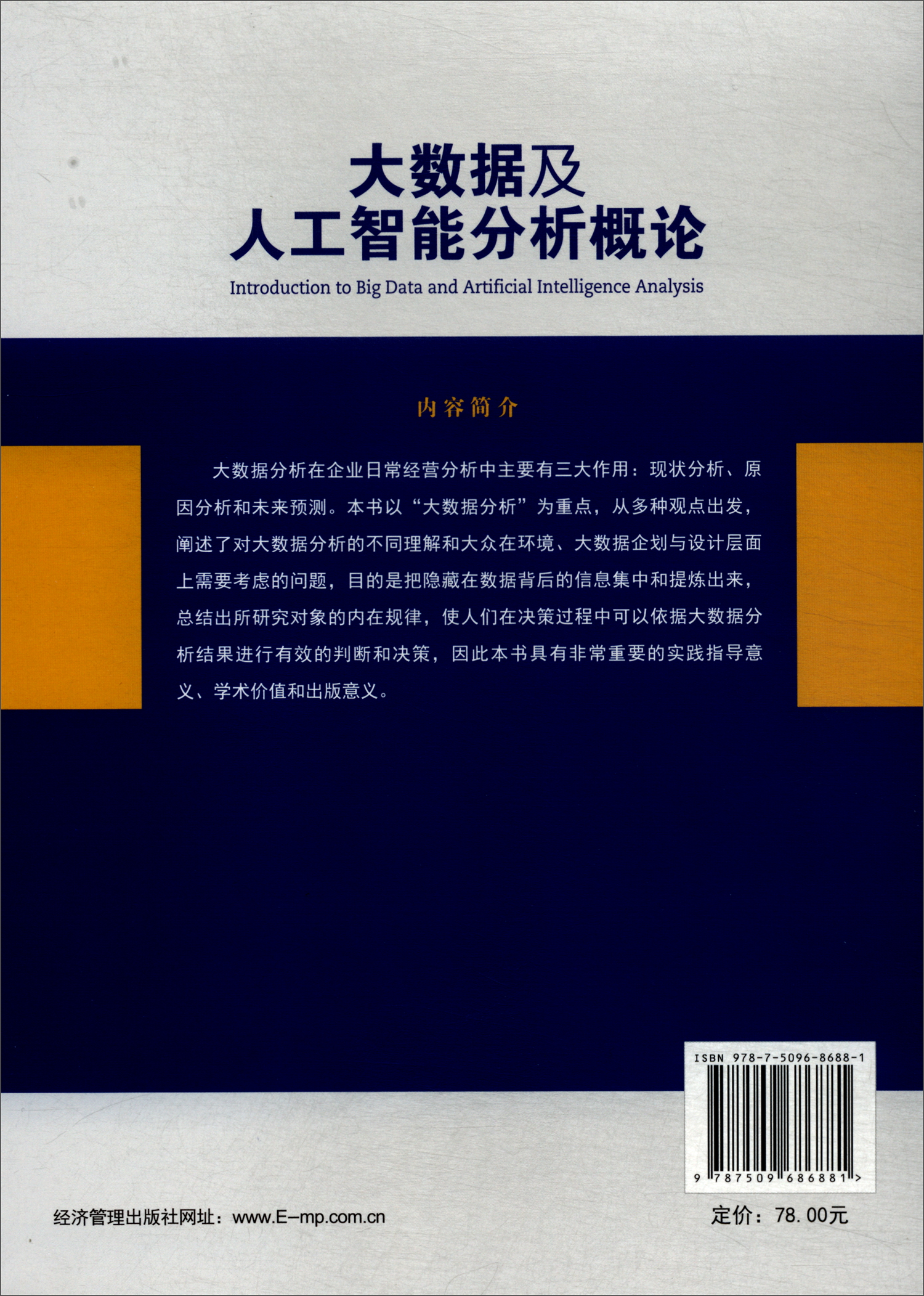 大数据及人工智能分析概论详情图