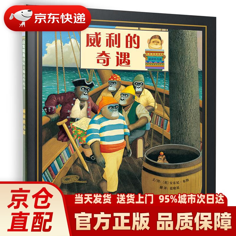 国际绘本大师安东尼·布朗:威利的奇遇 新(启发童书馆出品) 文图:(英)