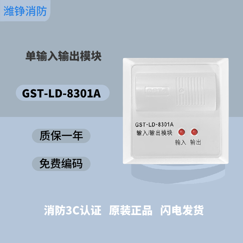 潍铮 海湾单输入输出模块8301消防联动监视总线隔离烟感输入模块8301a