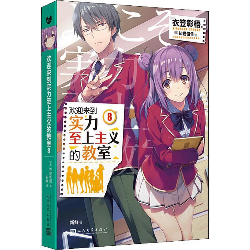 欢迎来到实力主义的教室8衣笠彰梧人民文学出版社有限公司