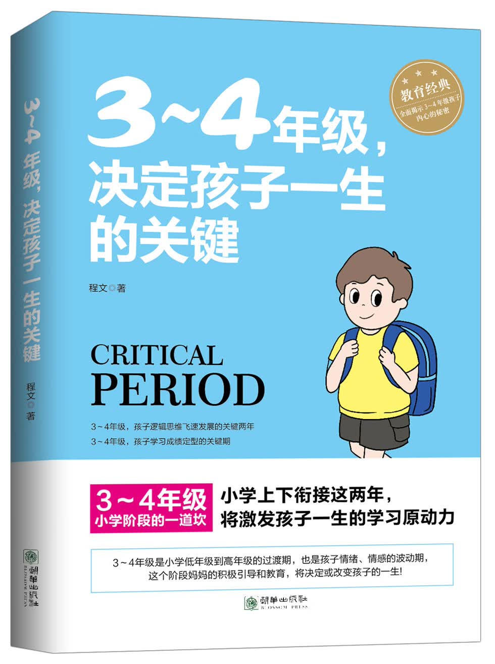 3-4年级，决定孩子一生的关键