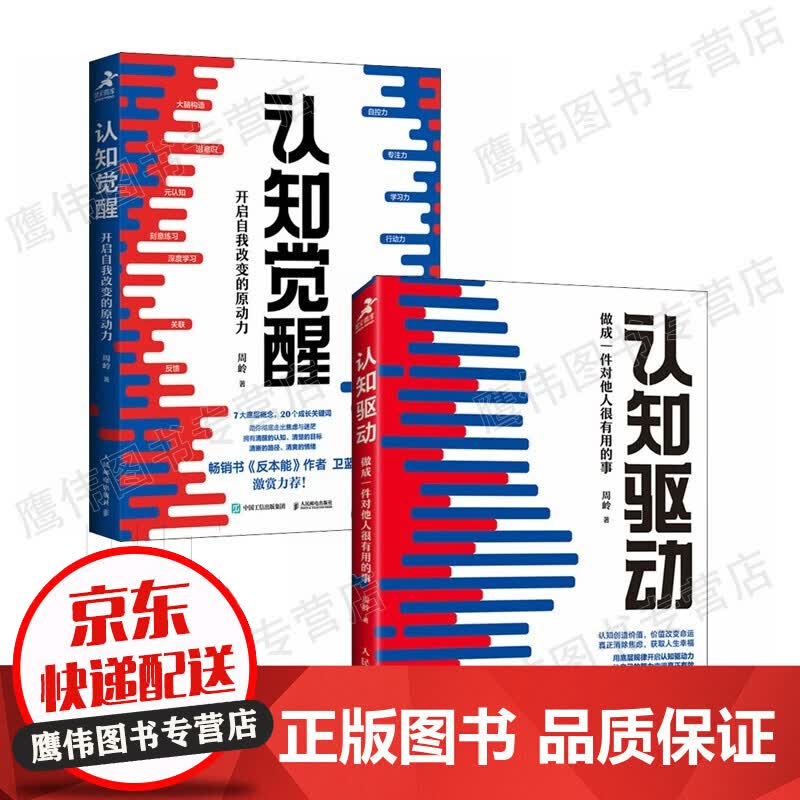 认知觉醒+认知驱动（全2册）