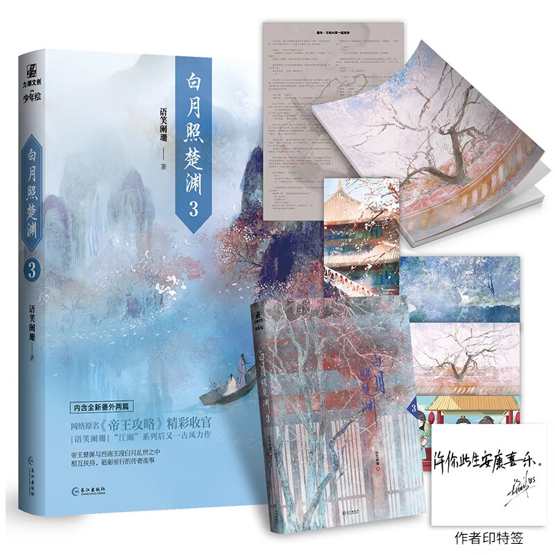 正版现货 白月照楚渊 1-3册 全3册已完结 古风小说实体书 语笑阑珊著