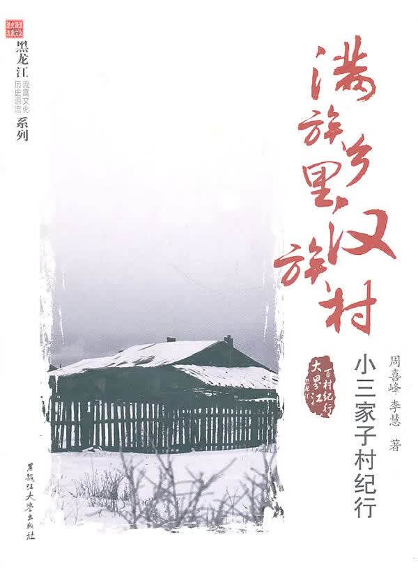 满族乡里汉族村:小三家子村纪行