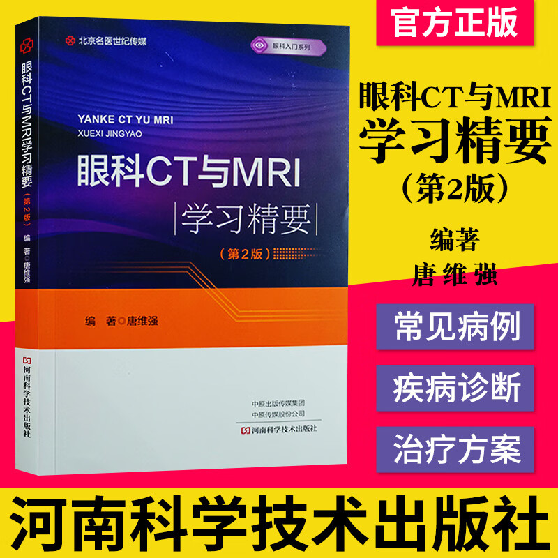 正版书籍 眼科CT与MRI学习精要 第2版 本书适合各级眼科医师 影像科 进修生学习参考 唐维强编