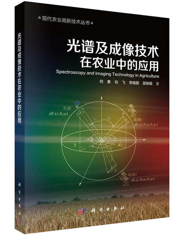 [正版图书] 光谱及成像技术在农业中的应用 何勇, 刘飞, 李晓丽, 邵咏妮 科学出版社 97870