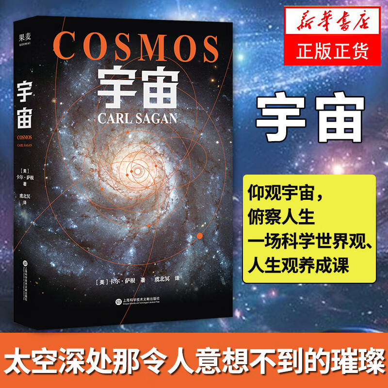 包邮】宇宙 卡尔萨根 天文学地球科学 天文学细微的人类事务追溯到万物的开端 天文科普读物新