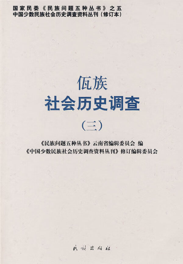 佤族社会历史调查(3)【正版图书】