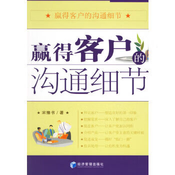 赢得客户的沟通细节【正版图书】