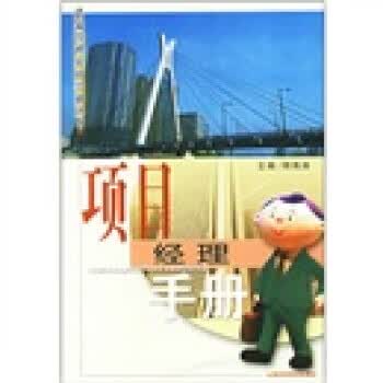项目经理手册【正版图书】