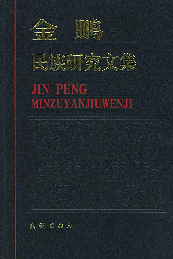 金鹏民族研究文集