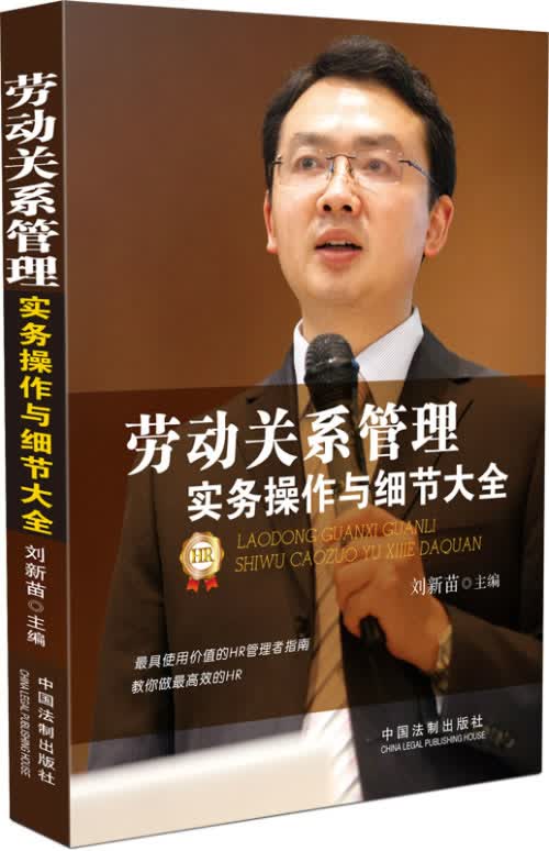 劳动关系管理实务操作与细节大全