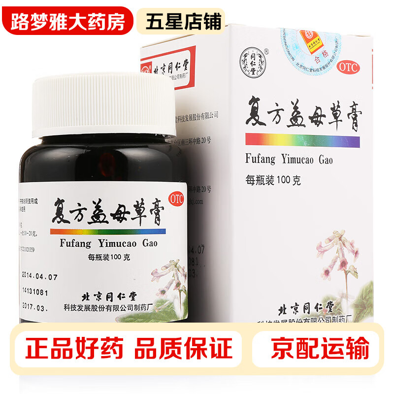 同仁堂 复方益母草膏 100g/盒 月经不调气血两亏调经养血调理月经大