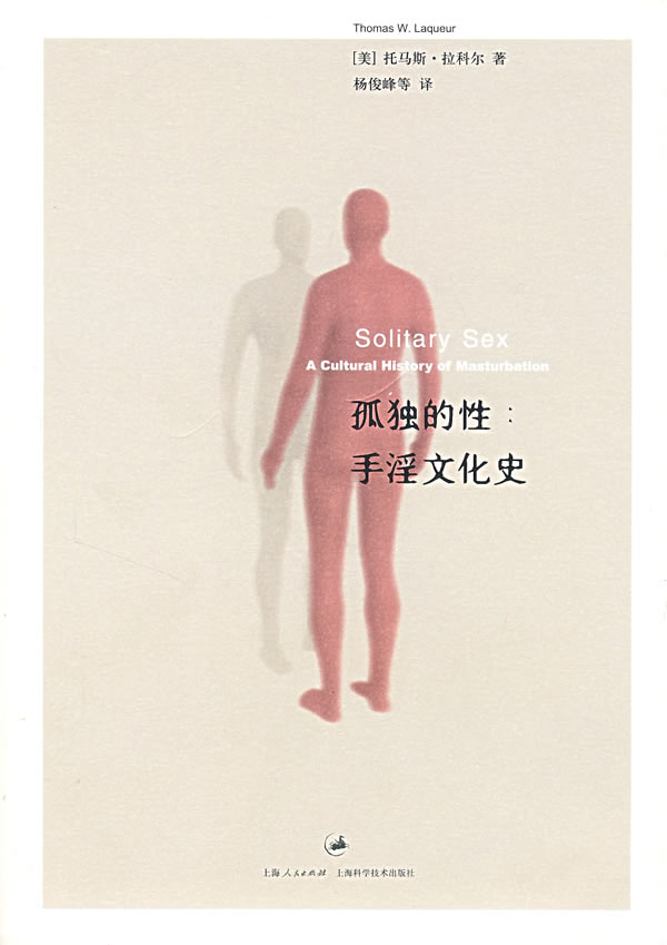 孤独的性:手淫文化史【正版图书】