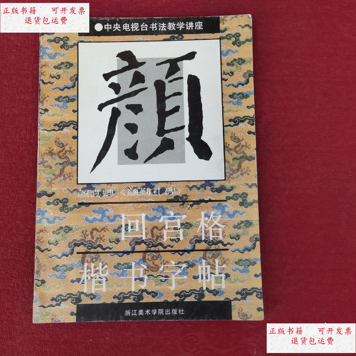 【二手9成新】回宫格楷书字帖 颜真卿颜勤礼碑 /杨为国 中国美术学院