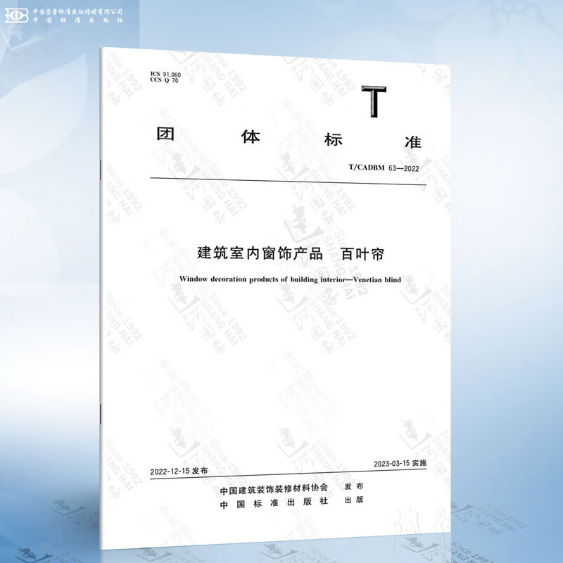 T/CADBM 63-2022 建筑室内