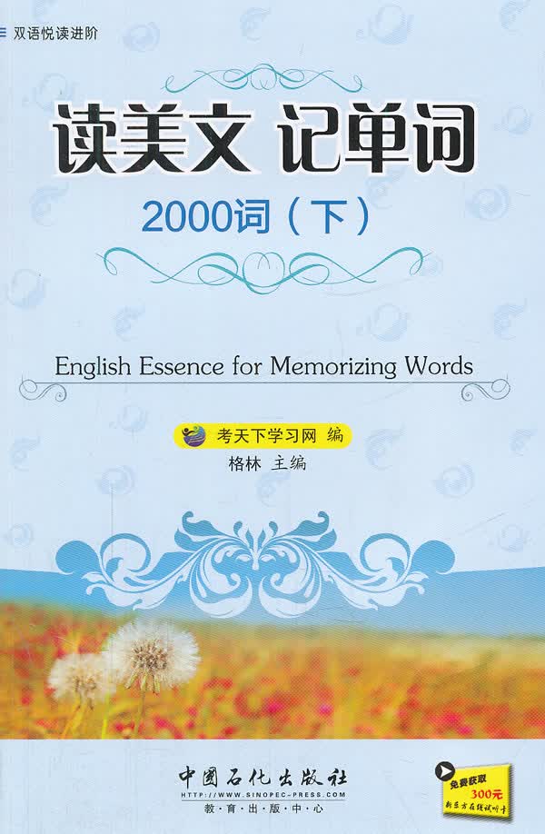 读美文记单词2000词(下)【正版图书】