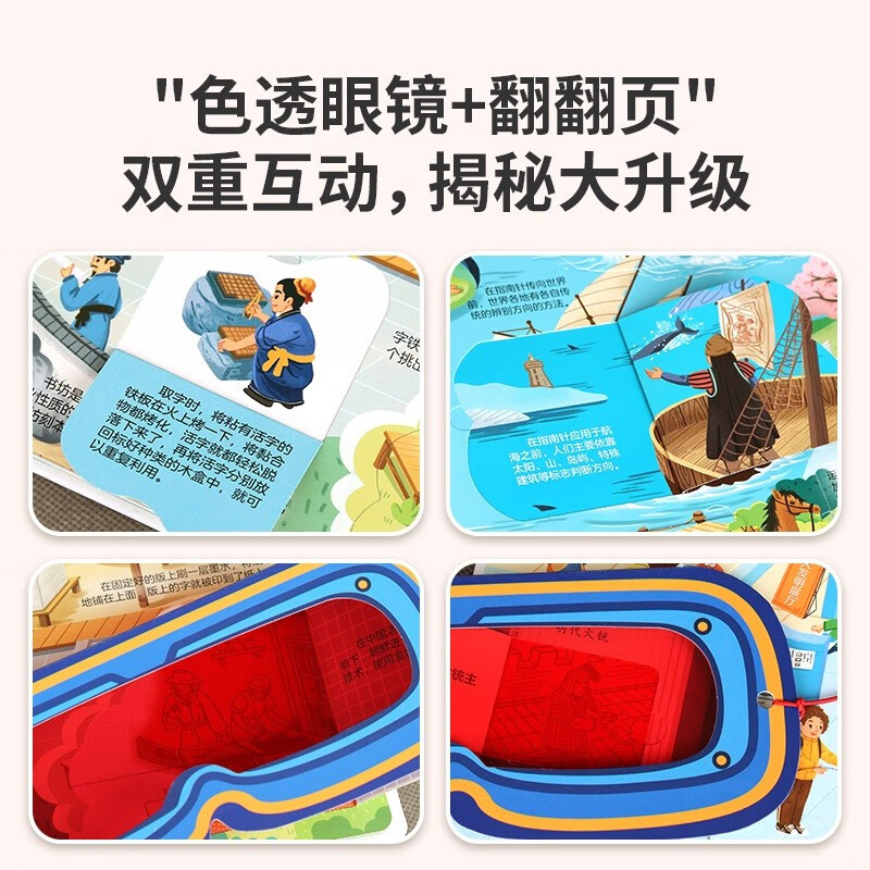 小眼睛看大世界翻翻书：揭秘四大发明【3-10岁】童书 3岁4岁5岁6岁7岁8岁9岁10岁 暑假课外书自主阅读读物