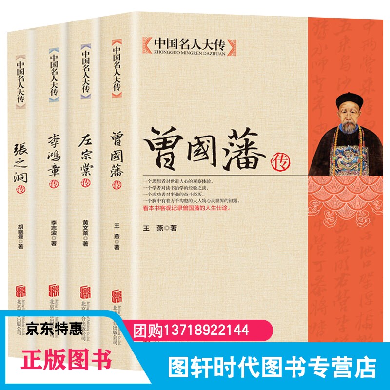 晚清四大名臣 中国名人大传4册 曾国藩传 左宗棠传 李鸿章传 张之洞传 曾国藩全集正版清末历史人物历