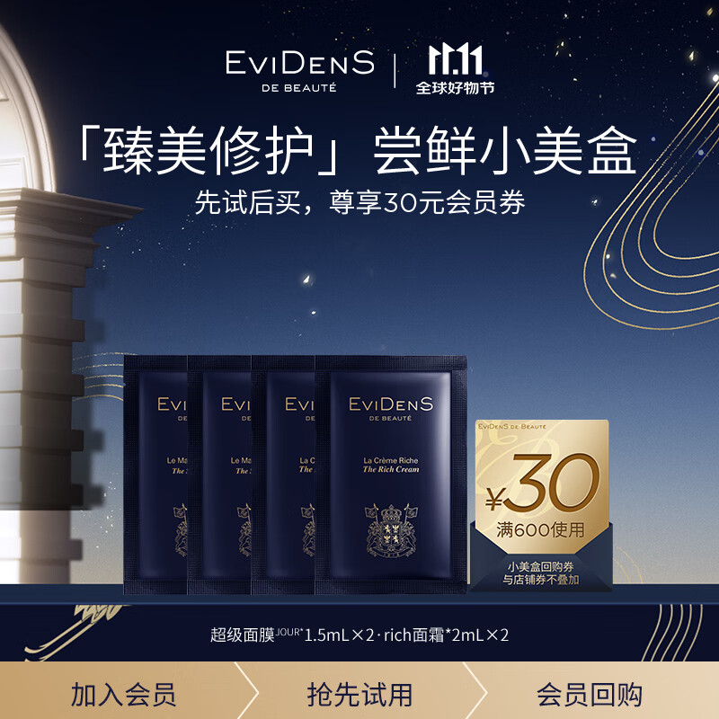 EVIDENS DE BEAUTE伊菲丹 「臻美修护」尝鲜小美盒