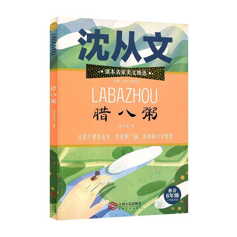 腊八粥 沈从文 9787210114970【正版图书】