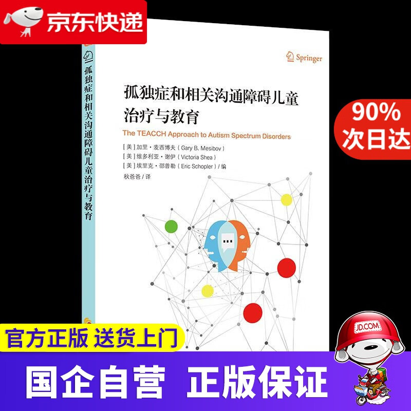 【正版新书】孤独症和相关沟通障碍儿童治疗与教育 加里·麦西博夫 华夏出版社有限公司 9787508090818