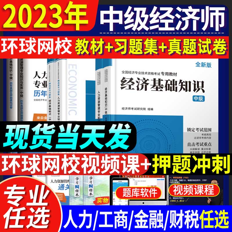 环球网校2023年中级经济师教材书经济基础知识工商管理人力资源管理人资金融财税财政税收可搭2022版官方考试 【经济基础+财政税收】教材+试卷8本套