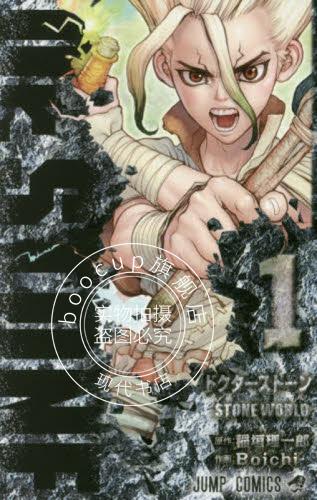 现货 进口日文 漫画 石纪元 Dr.STONE 1