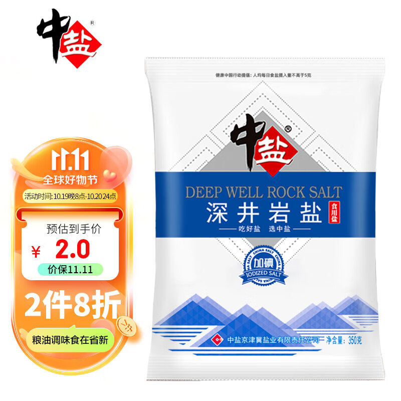 中盐 盐 深井岩盐加碘盐食盐350g  井矿食用盐 吃好盐选中盐-九块九专栏-全利兔-实时优惠快报