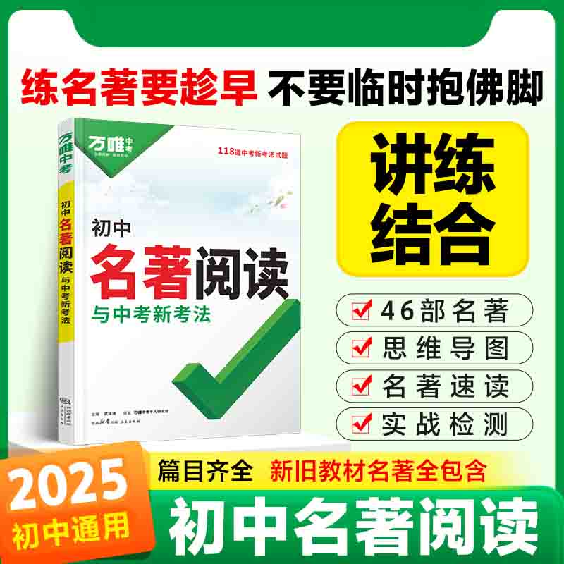 【2025新版】万唯中考满分作文名校模考高分作文 万唯中考人教版初中万唯中考真题作文素材初一二三语文写作模板七八九年级万维教育 初中名著阅读与中考新考法