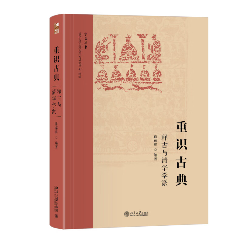 重识古典——释古与清华学派 北大博雅·经典重读属于什么档次？