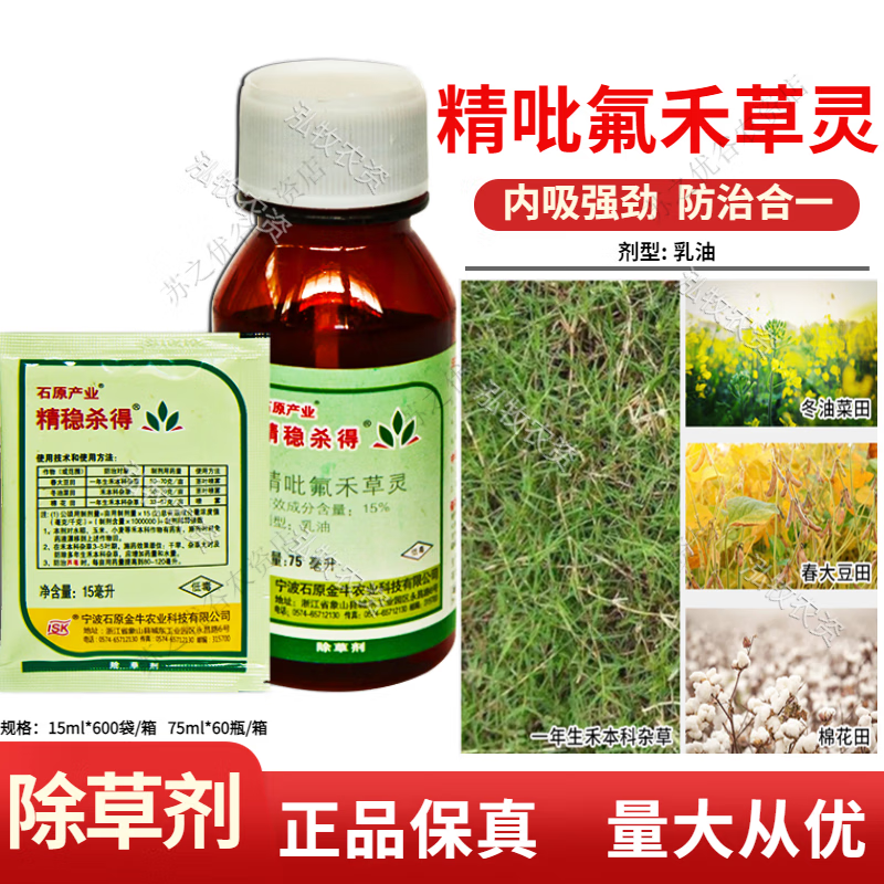 15%精吡氟禾草灵棉花油菜春大豆一年生禾本科杂草除草剂 15ml