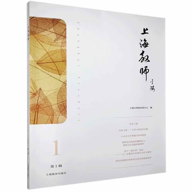 上海教师.第1辑 9787572000935正版