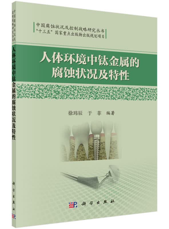 人体环境中钛金属的腐蚀状况及特征