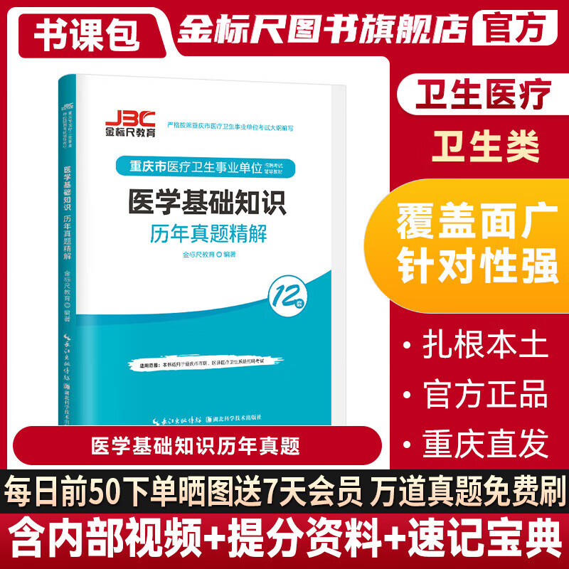 金标尺2024重庆事业单位医疗卫生事业单位医学基础知识历年真题解剖学生理学临床医学知识真题适用重庆各区县大足区开州区巴南区北碚区长寿区万州区大渡口江津重庆医生招聘考试医疗卫生事业编医疗招聘考试用书 京东折扣/优惠券