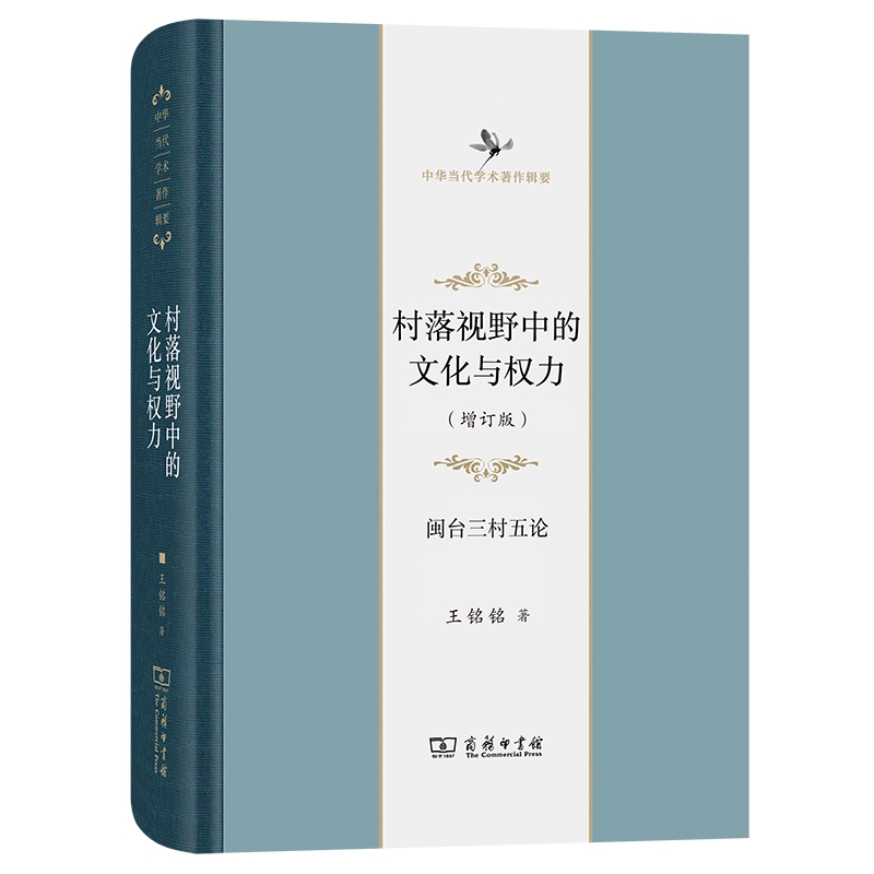 村落视野中的文化与权力：闽台三村五论(增订版)