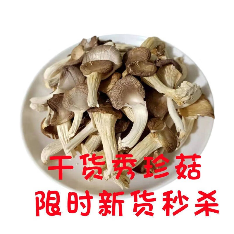 爱唯购新货秀珍菇蘑菇250g500g干秀珍菇食用菌干干货片煲汤火锅菌菇