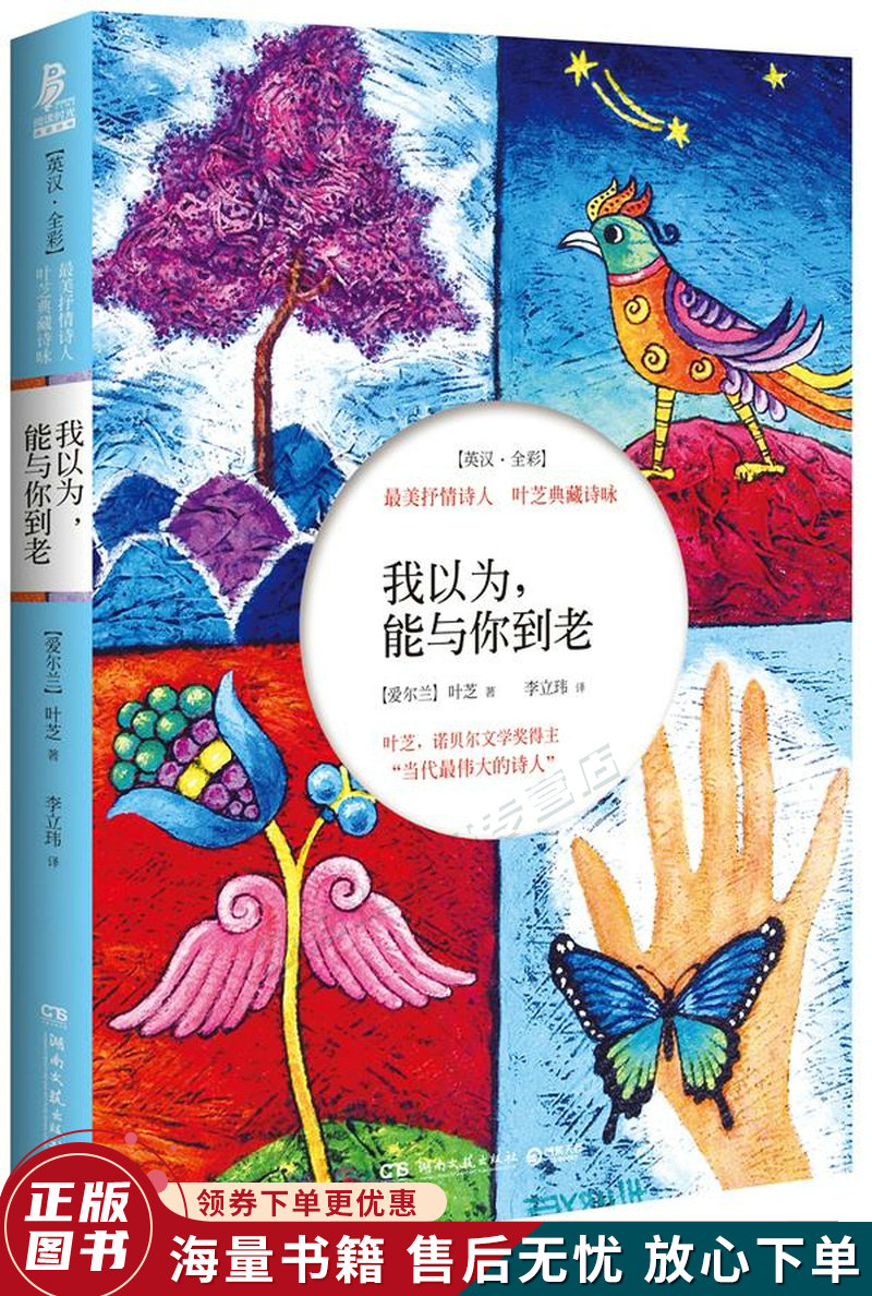 我以为,能与你到老:美抒情诗人叶芝典藏诗咏