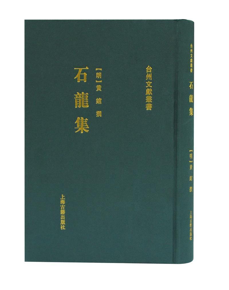 石龙集黄绾上海古籍出版社9787532599240 国学/古籍书籍