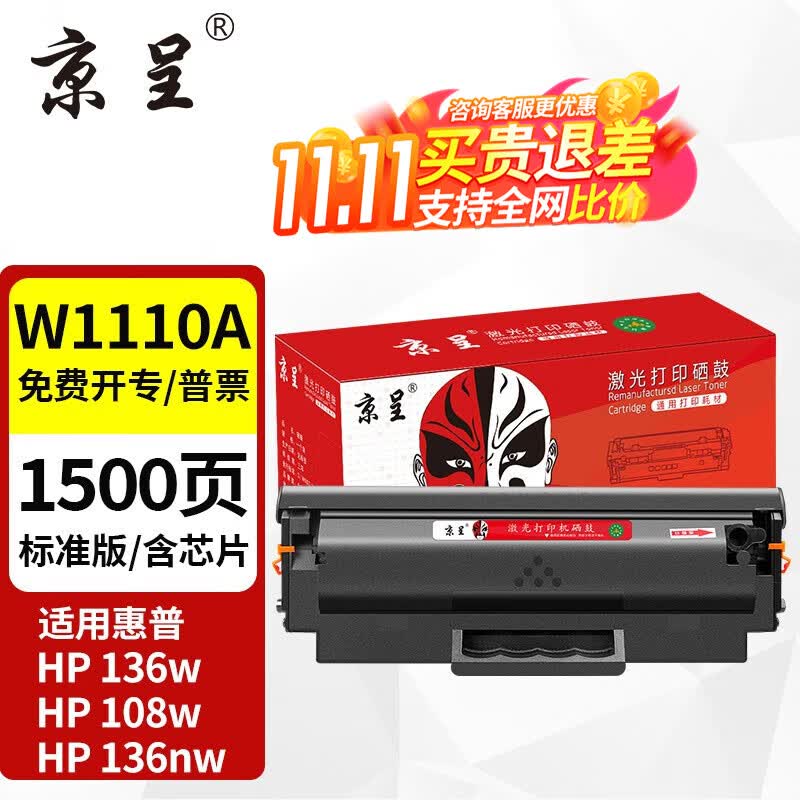 京呈136w硒鼓110a适用惠普w1110a 108a/w136wm/w/nw/a 138pnw硒鼓 【品质升级】110A黑色硒鼓（带芯片）1500页高性价比高么？