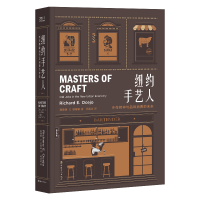 纽约手艺人:手作精神与品味消费的未来9787500873815