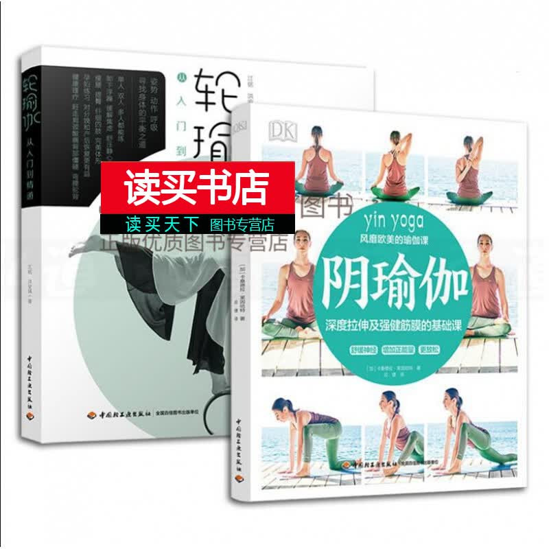 2本 DK阴瑜伽+轮瑜伽从入门到精通 瑜伽书籍 体式全书 瑜伽教材零基础初级入门 深度拉伸 强健筋膜