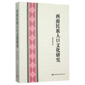 西南民族人口文化研究【正版图书】